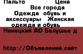 Пальто cop copine › Цена ­ 3 000 - Все города Одежда, обувь и аксессуары » Женская одежда и обувь   . Ненецкий АО,Белушье д.